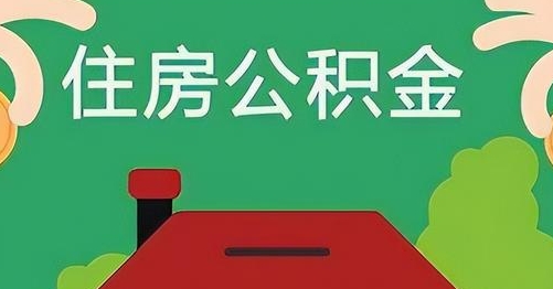 安达公积金提取代办